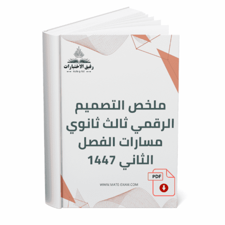 ملخص التصميم الرقمي ثالث ثانوي مسارات الفصل الثاني 1447