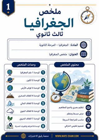 ملخص جغرافيا ثالث ثانوي مسارات المنهج كامل 1447 هـ