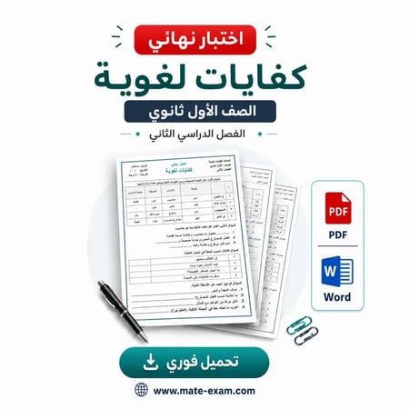 اختبار نهائي كفايات اللغوية اول ثانوي ف 2 1447 ه