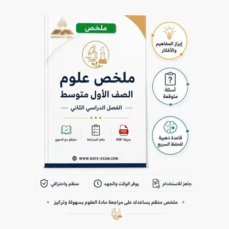 ملخص علوم الأول متوسط الفصل الدراسي الثاني ملف PDF