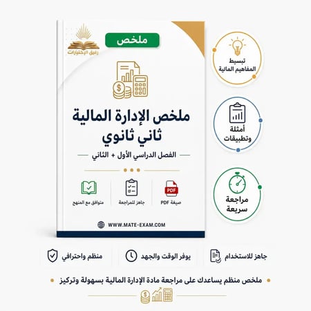 ملخص الإدارة المالية ثاني ثانوي الفصل الدراسي الأول + الثاني 1447 هـ