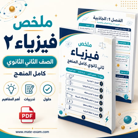 ملخص الفيزياء 2 ثاني ثانوي الفصل الأول 1448 هـ