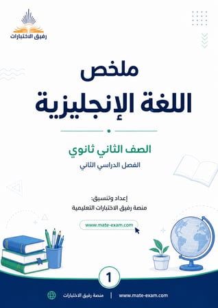 ملخص انجليزي ثاني ثانوي ف 2 1447 هـ