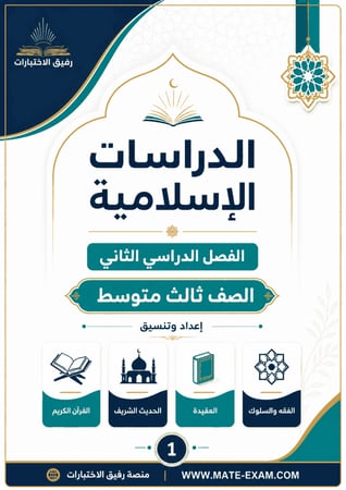 ملخص دراسات إسلامية ثالث متوسط  ف 2 1447 ه