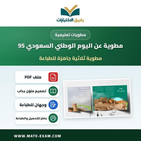 مطوية عن اليوم الوطني السعودي 95