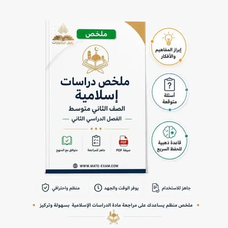 ملخص دراسات إسلامية ثاني متوسط الفصل الدراسي الثاني 1447