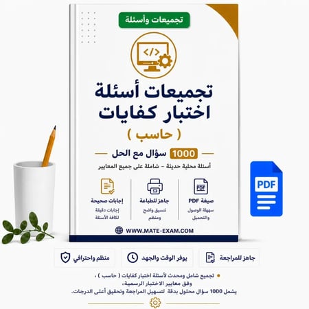 تجميعات أسئلة اختبار كفايات ( حاسب) 1000 سؤال مع الحل