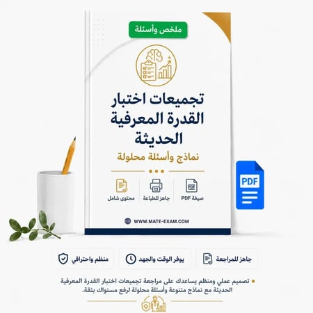 تجميعات اختبار القدرة المعرفية الحديثة – نماذج وأسئلة محلولة