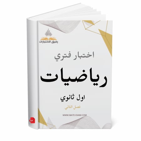 اختبار فتري رياضيات اول ثانوي ف 2 1447 ه