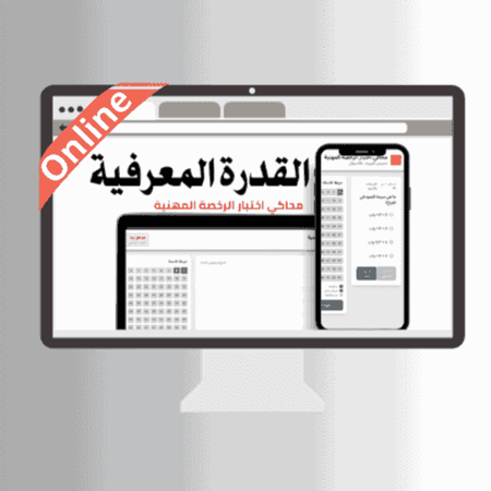 محاكي online  اختبار على  القدرة المعرفية