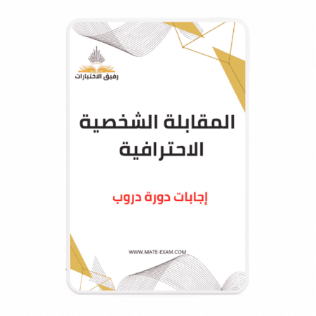 حل أسئلة دورة المقابلة الشخصية الاحترافية (دروب)