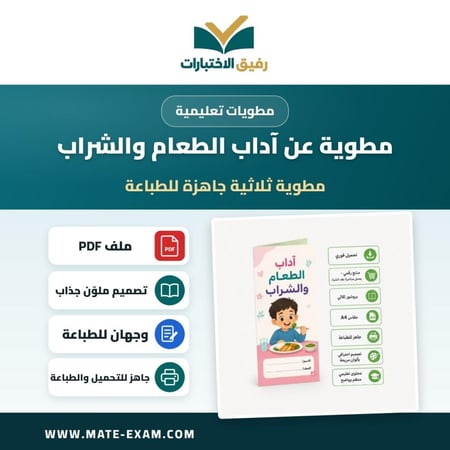 مطوية عن آداب الطعام والشراب