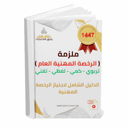 ملزمة الرخصة المهنية العام