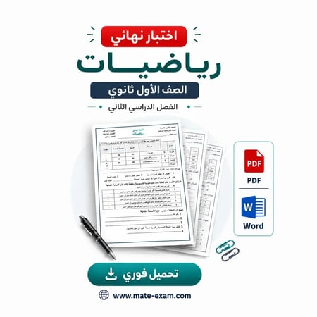 اختبار نهائي رياضيات اول ثانوي ف 2 1447 ه