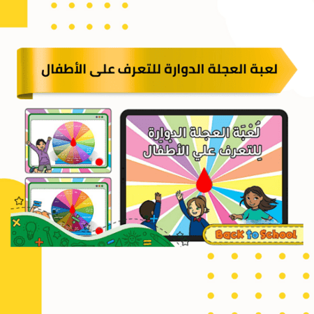 بوربوينت لعبة العجلة الدوارة للتعرف على اﻷطفال - عرض تقديمي