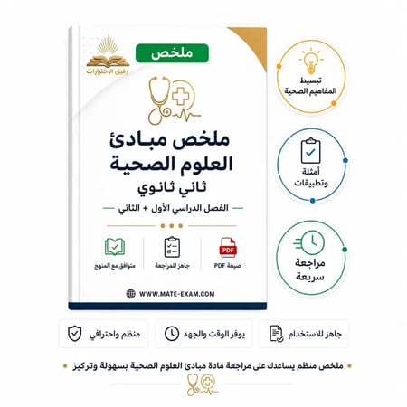 ملخص مبادئ العلوم الصحية الصف الثاني ثانوي الفصل الدراسي الأول والثاني 1447 هـ