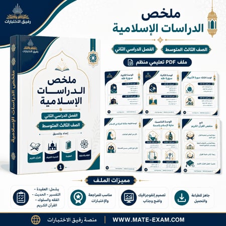 ملخص دراسات إسلامية ثالث متوسط  ف 2 1447 ه