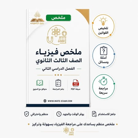 ملخص فيزياء ثالث ثانوي مسارات الفصل الدراسي الثاني 1447