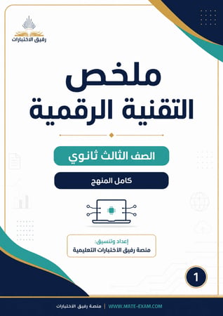 ملخص تقنية رقمية 3 – ثالث ثانوي مسارات كامل المنهج 1447 هـ