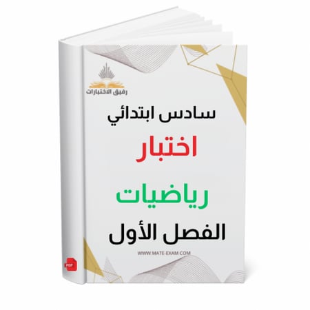 اختبار رياضيات سادس ابتدائي