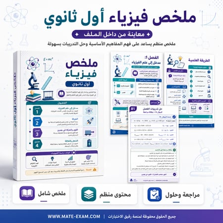ملخص فيزياء اول ثانوي كامل المنهج 1447 ه