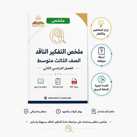ملخص التفكير الناقد للصف الثالث المتوسط الفصل الدراسي الثاني 1447 ه