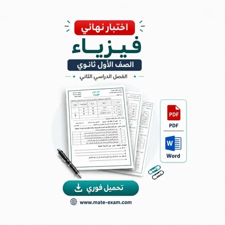 اختبار نهائي فيزياء اول ثانوي ف 2 1447 ه