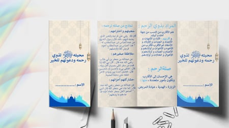تصميم مطوية ثلاثية عن صلة الرحم ودعوة الأقارب للخير