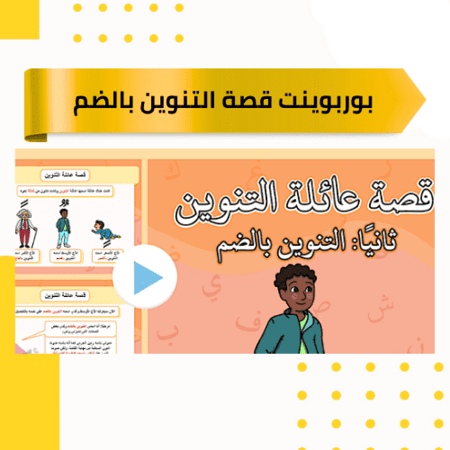 بوربوينت قصة التنوين بالضم