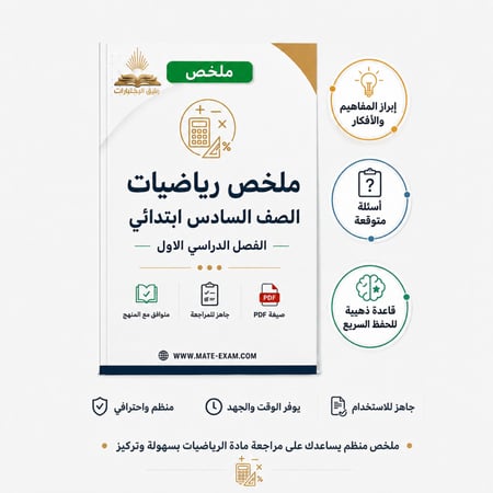 ملخص الرياضيات سادس ابتدائي الفصل الأول 1448 هـ