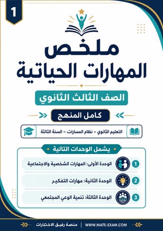 ملخص المهارات الحياتية ثالث ثانوي مسارات  كامل المنهج 1447