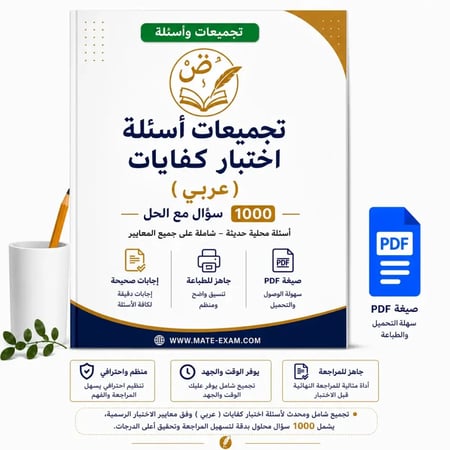 تجميعات أسئلة اختبار كفايات  ( عربي) 1000 سؤال مع الحل