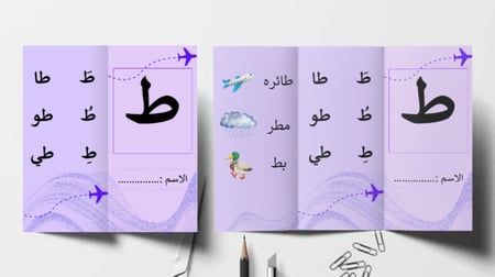 مطوية تعليمية لحرف الطاء باللغة العربية