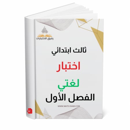 اختبار لغتي ثالث ابتدائي