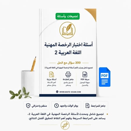 أسئلة اختبار الرخصة المهنية في اللغة العربية- 2