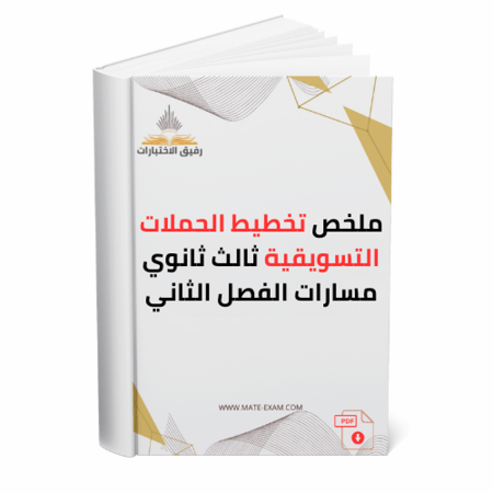 ملخص تخطيط الحملات التسويقية ثالث ثانوي مسارات الفصل الثاني