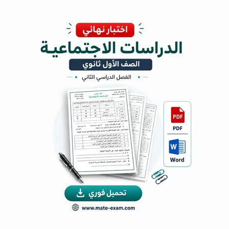 اختبار نهائي الدراسات الاجتماعية اول ثانوي الفصل الثاني 1447 هـ