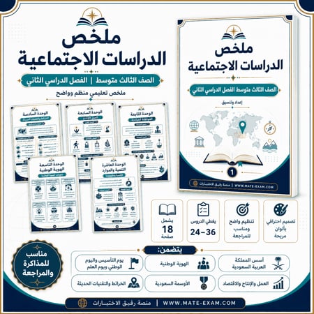 ملخص اجتماعيات ثالث متوسط  ف 2 1447 ه