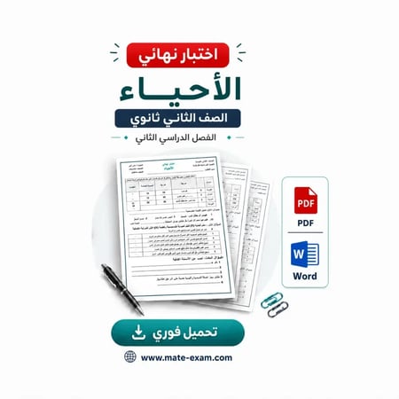 اختبار نهائي ثاني ثانوي-الأحياء-الفصل الثاني-1447هـ