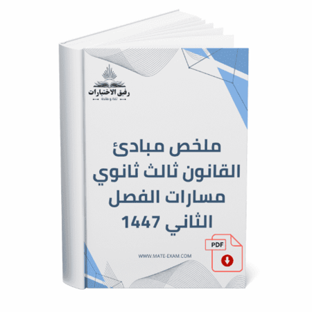 ملخص مبادئ القانون ثالث ثانوي مسارات الفصل الثاني 1447