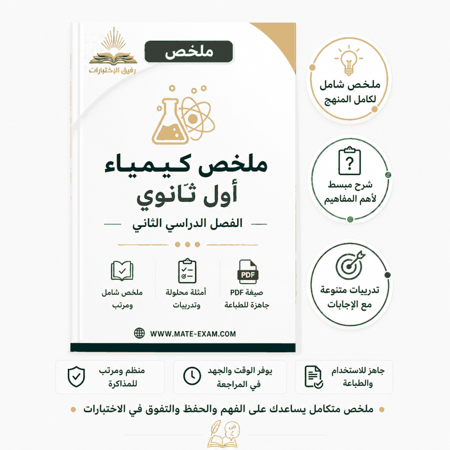 ملخص كيمياء أول ثانوي الفصل الدراسي الثاني شامل مرتب