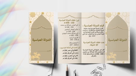 مطوية مدرسية عن الدولة العباسية بتصميم جذاب