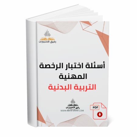 غلاف كتاب أسئلة اختبار الرخصة المهنية في التربية البدنية