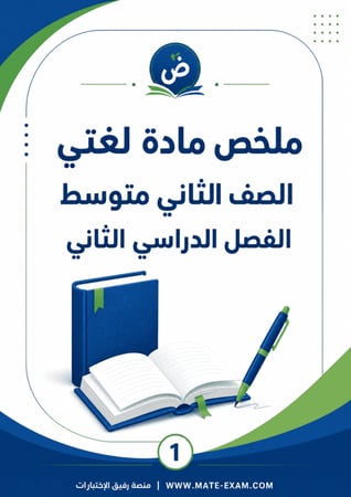ملخص لغتي ثاني متوسط ف 2 1447 ه