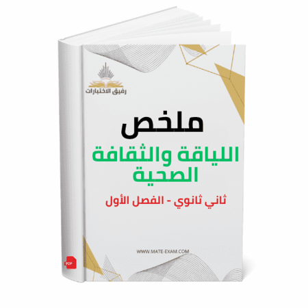 ملخص اللياقة والثقافة الصحية ف 1 1447 هـ