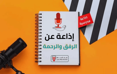 دفتر إذاعة مدرسية عن الرفق والرحمة مع ميكروفون