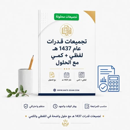 تجميعات قدرات عام 1437 هـ لفظي + كمي مع الحلول