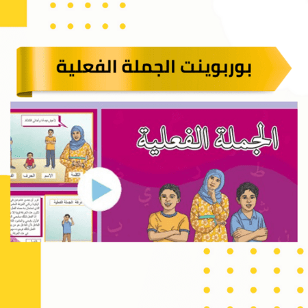 بوربوينت  الجملة الفعلية