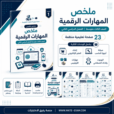 ملخص مهارات رقمية ثالث متوسط ف 2 1447 ه
