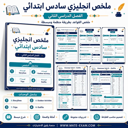 ملخص إنجليزي سادس ابتدائي الفصل الدراسي الثاني